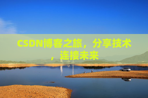 CSDN博客之旅,分享技术,连接未来